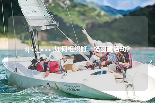 长沙如何组织好一场团建活动？