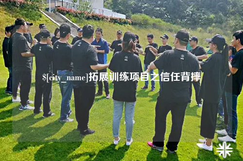 长沙拓展训练项目之信任背摔