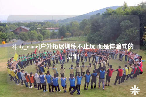 长沙户外拓展训练不止玩 而是体验式的培训