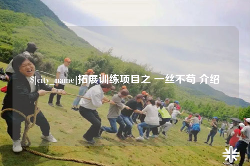 长沙拓展训练项目之 一丝不苟 介绍