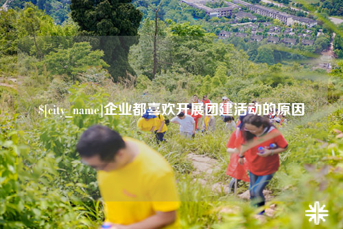 长沙企业都喜欢开展团建活动的原因